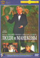Изображение товара Люди и манекены (4 серии) (2 DVD)