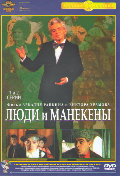 Люди и манекены (4 серии) (2 DVD) на DVD