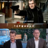 Терминал (24 серии) на DVD Терминал (24 серии) на DVD