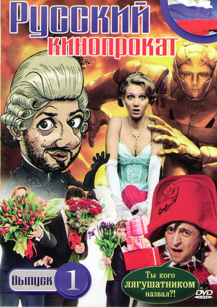 Русский кинопрокат (Август Восьмого / Мамы / Самоубийцы / Моя безумная семья / Ржевский против Наполеона / Zолушка / 4 дня в мае / Камень / Шапито шоу на DVD