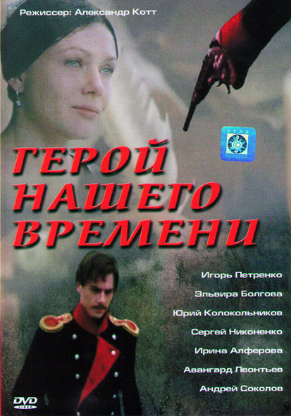 Герой нашего времени* на DVD