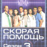 Скорая помощь 3 Сезон (7 серий) на DVD Скорая помощь 3 Сезон (7 серий) на DVD