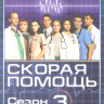Скорая помощь 3 Сезон (7 серий) на DVD