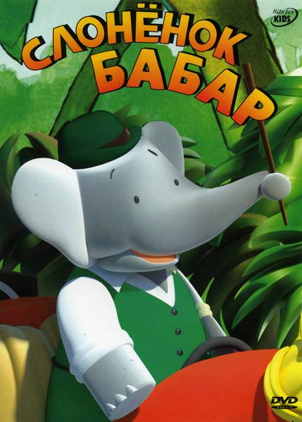 СЛОНЕНОК БАБАР на DVD