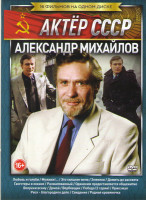 Изображение товара Александр Михайлов (Родная кровиночка / Любовь и голуби / Мужики / Это сильнее меня / Змеелов / Дожить до рассвета / Гангстеры в океане / Разжалованны