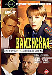 Каменская: Стечение обстоятельств на DVD Каменская: Стечение обстоятельств на DVD