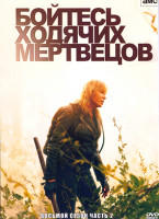 Изображение товара Бойтесь ходячих мертвецов 8 Сезон 2 Часть (7-12 серии)