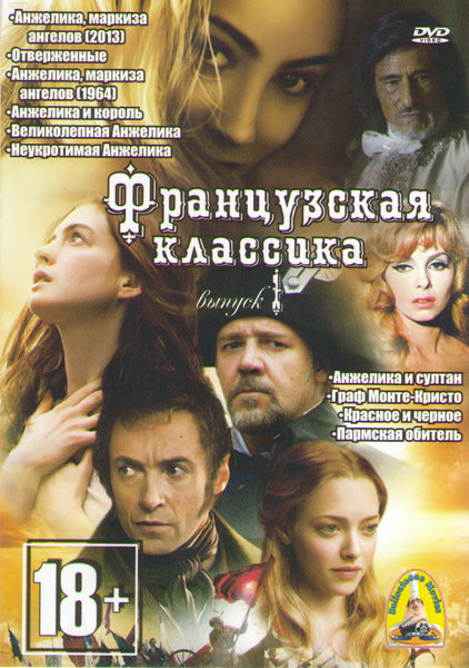 Французская классика 1 (Анжелика маркиза ангелов (2013) / Отверженные / Анжелика 1-5 / Граф Монте Кристо / Красное и черное / Пармская обитель) на DVD