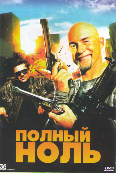 Полный ноль  на DVD
