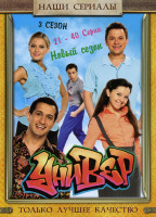 Изображение товара Универ 3 Сезон (21-40 серии)