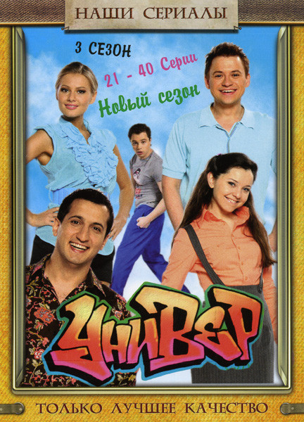 Универ 3 Сезон (21-40 серии) на DVD Универ 3 Сезон (21-40 серии) на DVD