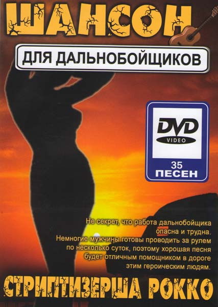 Шансон для дальнобойщиков Стриптизерша Рокко на DVD