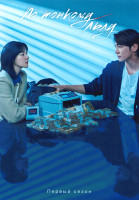 Изображение товара По тонкому льду (12 серий)(3DVD)