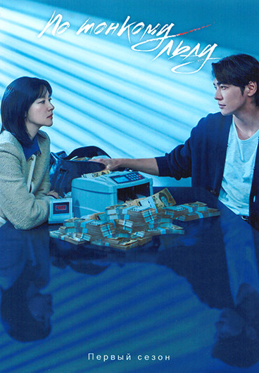 По тонкому льду (12 серий)(3DVD) на DVD По тонкому льду (12 серий)(3DVD) на DVD