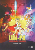 Изображение товара Ши Ра и непобедимые принцессы (13 серий)