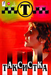 Таксистка. 1-12 серии (2 DVD)  на DVD