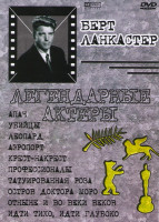 Изображение товара Апач / Убийцы / Леопард/ аэропорт / Крест накрест / Профессионалы / Татуированная роза / Остров доктора Моро / Отныне и во веки веков / Идти тихо, идт