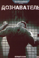 Изображение товара Дознаватель 1 Сезон (6 серий)