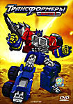 Трансформеры. Выпуск 1  на DVD