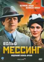 Изображение товара Вольф Мессинг Видевший сквозь время (16 серий)