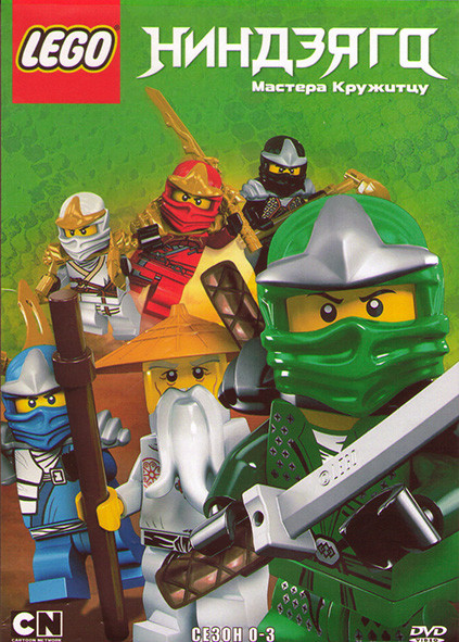 LEGO Ниндзяго Мастера кружитцу 0-3 Сезон (4DVD) на DVD