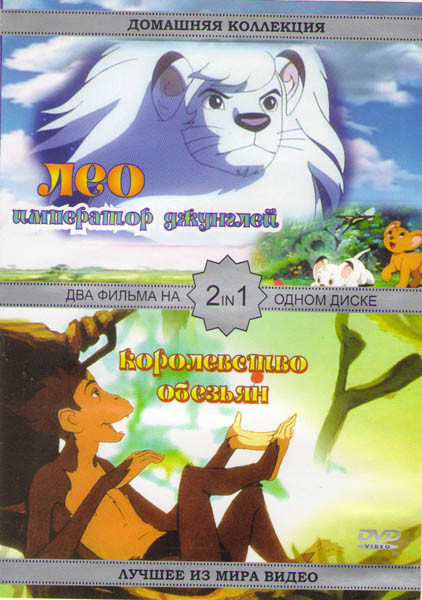 Лео Император джунглей / Королевство обезьян на DVD