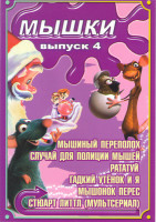 Изображение товара Мышки 4 Выпуск (Мышиный переполох / Случай для полиции мышей / Рататуй / Гадкий утенок и я / Мышонок Перес / Стюарт Литтл (13 серий))