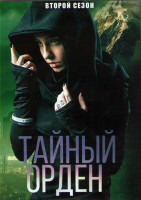 Изображение товара Порядок (Тайный орден) 2 Сезон (10 серий) (2DVD)