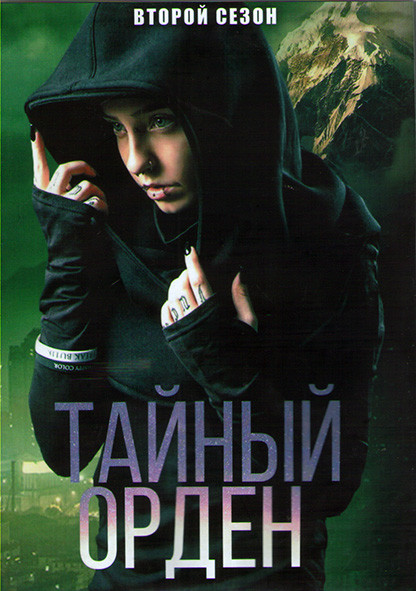 Порядок (Тайный орден) 2 Сезон (10 серий) (2DVD) на DVD Порядок (Тайный орден) 2 Сезон (10 серий) (2DVD) на DVD