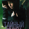 Порядок (Тайный орден) 2 Сезон (10 серий) (2DVD) на DVD Порядок (Тайный орден) 2 Сезон (10 серий) (2DVD) на DVD