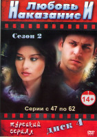 Изображение товара Любовь и наказание (Любовь и наказания) (47-62 серии) 