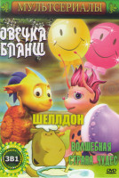 Изображение товара Волшебная страна чудес (26 серий) / Овечка Бланш (26 серий) / Шеллдон (4 серии)