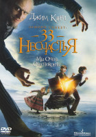 Изображение товара Лемони Сникет 33 несчастья