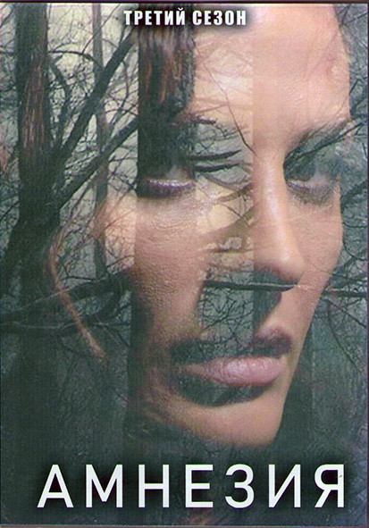Амнезия 3 Сезон (10 серий) (2DVD) на DVD Амнезия 3 Сезон (10 серий) (2DVD) на DVD