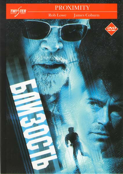 Близость на DVD Близость на DVD