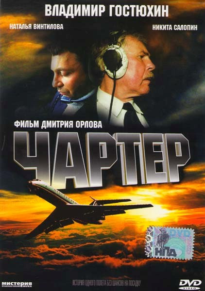 Чартер  на DVD