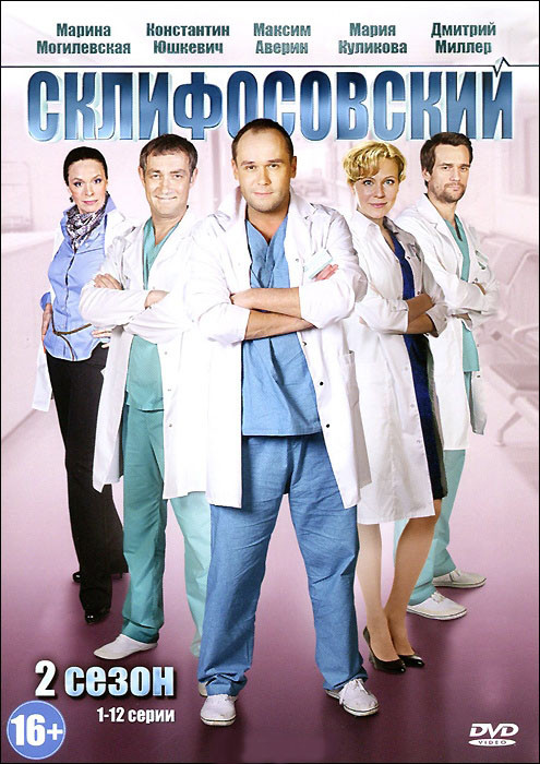 Склиф 2 (Склифосовский 2) (12 серий) на DVD Склиф 2 (Склифосовский 2) (12 серий) на DVD
