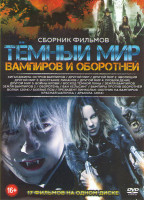 Изображение товара Темный мир вампиров и оборотней (Хиганджима Остров вампиров / Другой мир 1,2,3,4,5 / Восход темной луны / Земля вампиров 1,2 / Оборотень / Ван Хельсин