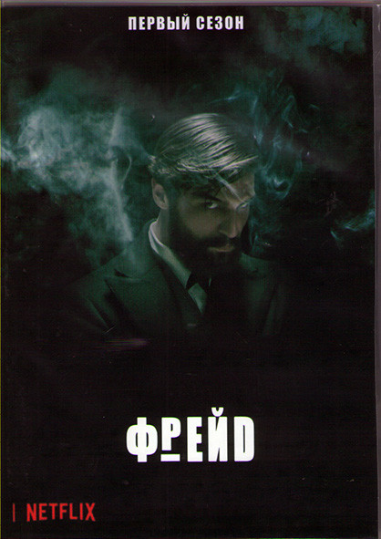 Фрейд 1 Сезон (8 серий) (2DVD) на DVD