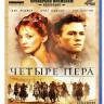 Четыре пера (Blu-ray) на Blu-ray Четыре пера (Blu-ray) на Blu-ray