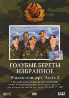 Изображение товара Голубые береты Избранное 2 Часть