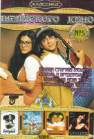 Изображение товара Классика индийского кино 5 (Бродяга / Амрапали / Непохищенная невеста / Темная сторона желания / Любовь и предательство / Выходи за меня замуж)