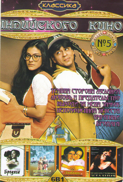 Классика индийского кино 5 (Бродяга / Амрапали / Непохищенная невеста / Темная сторона желания / Любовь и предательство / Выходи за меня замуж) на DVD Классика индийского кино 5 (Бродяга / Амрапали / Непохищенная невеста / Темная сторона желания / Любовь и предательство / Выходи за меня замуж) на DVD