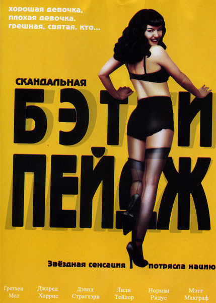 Скандальная Бэтти Пейдж на DVD Скандальная Бэтти Пейдж на DVD