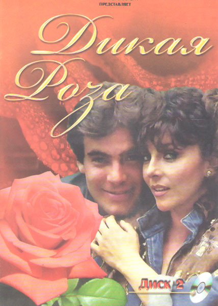 Дикая роза (66-132 серии) на DVD