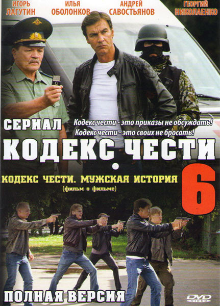 Кодекс чести 6 Сезон (24 серии) / Кодекс чести Мужская история на DVD
