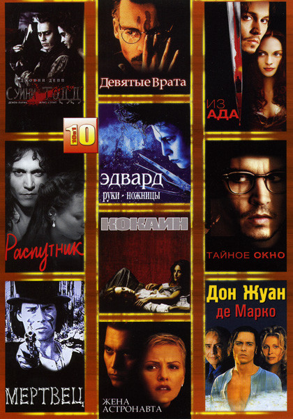 Суини Тодд,Демон-парикмахер с Флит-Стрит/Девятые врата /Из ада/Распутник/Эдвард руки-ножницы/Тайное окно/Мертвец/Кокаин/Дон Жуан Де Марко/Жена астрона на DVD