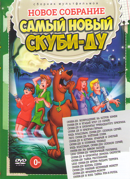 Самый новый Скуби ду (Скуби ду Возвращение на остров зомби / Скуби ду и проклятье тринадцатого призрака / Скуби ду и призрак гурман / Будь классным Ск на DVD