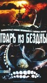 Тварь из бездны на DVD