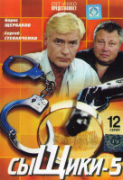 Изображение товара Сыщики 5 (12 серий)